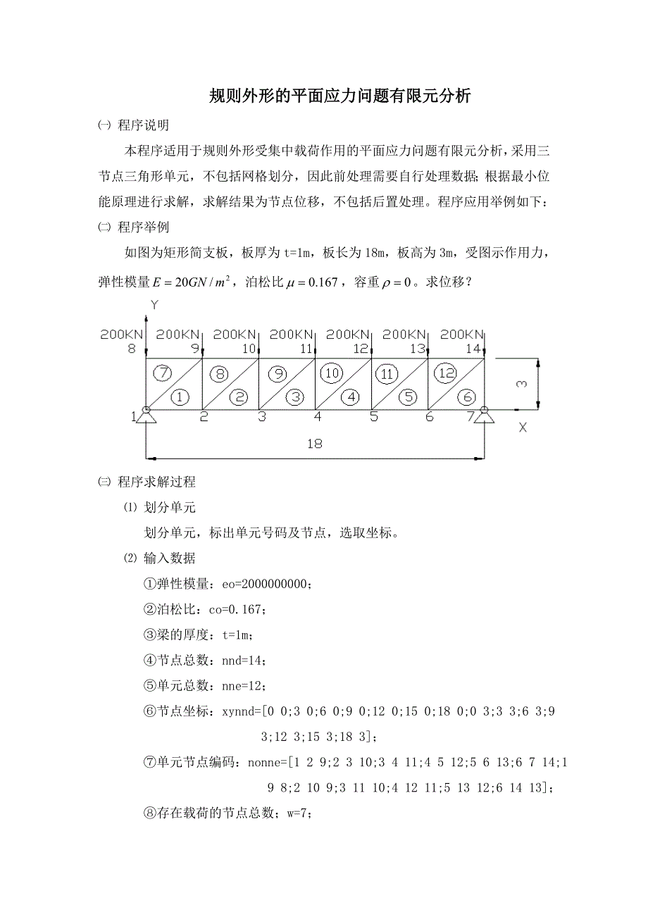 规则外形的平面应力问题有限元分析_第1页