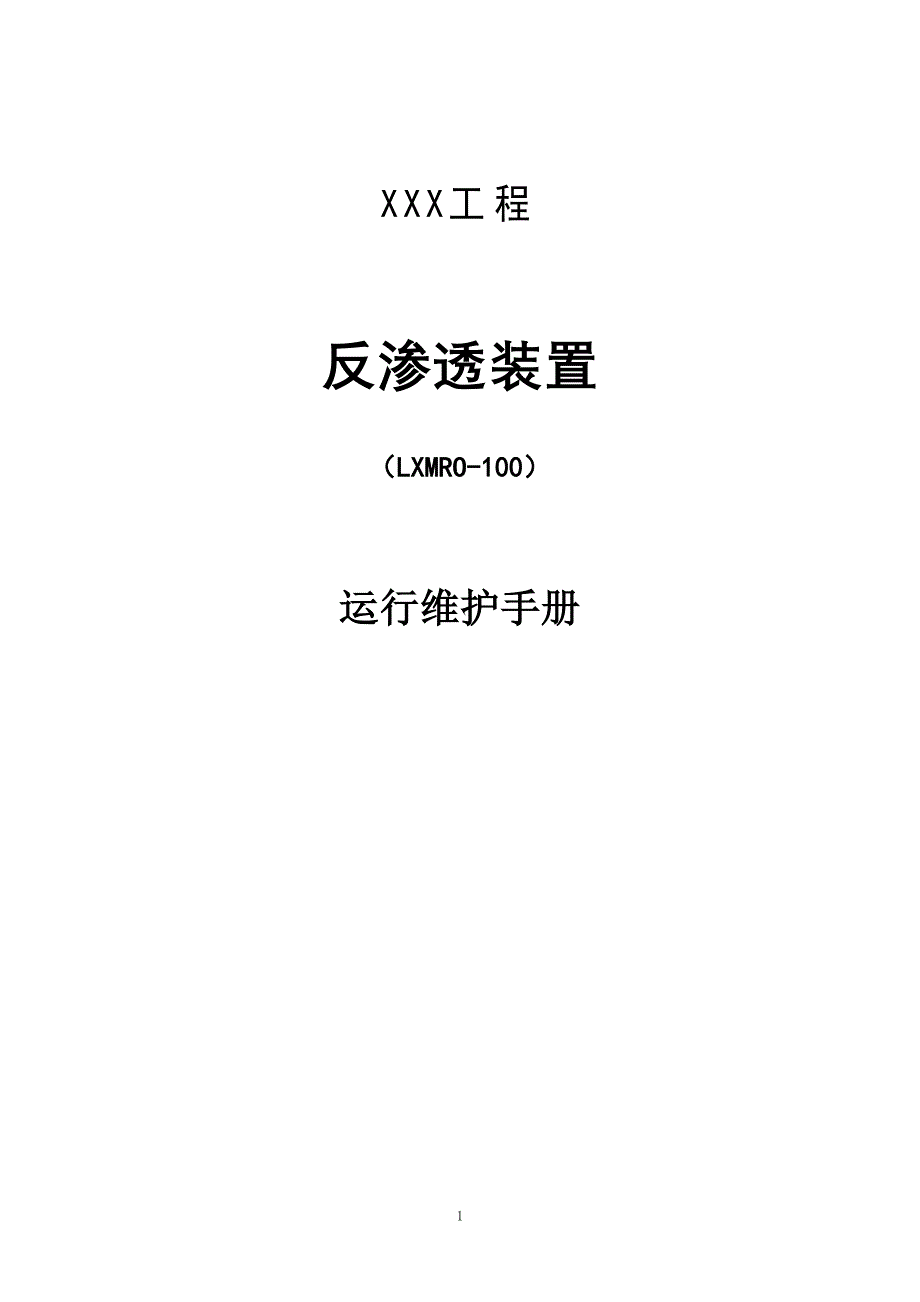 超滤系统操作维护手册_第1页