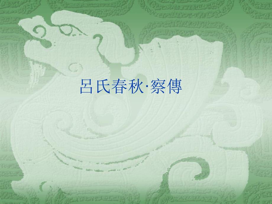 吕氏春秋·察传_第1页