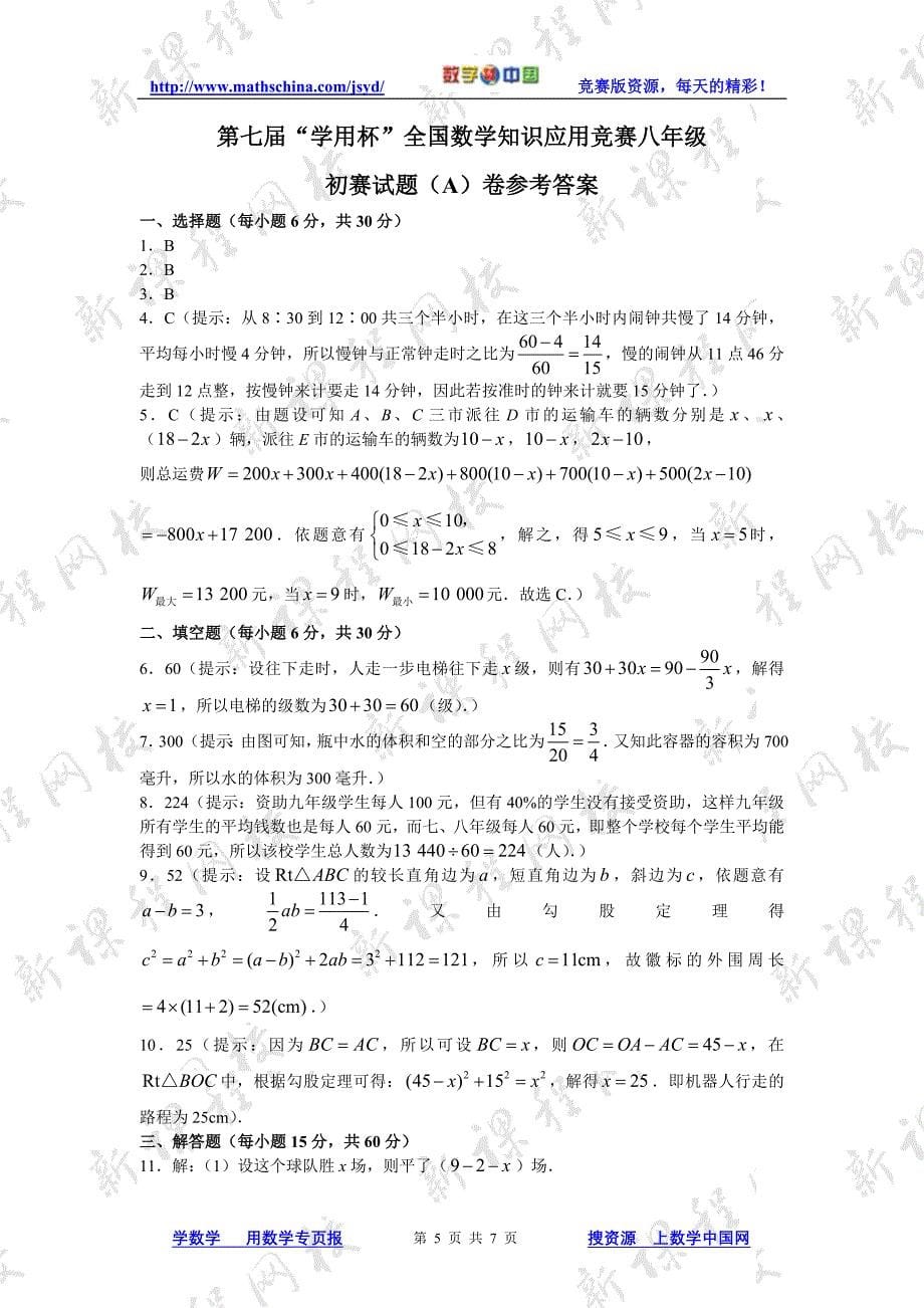 第七届“数学专页杯”全国数学知识应用竞赛 八年级初赛试题（a）卷及答案_第5页