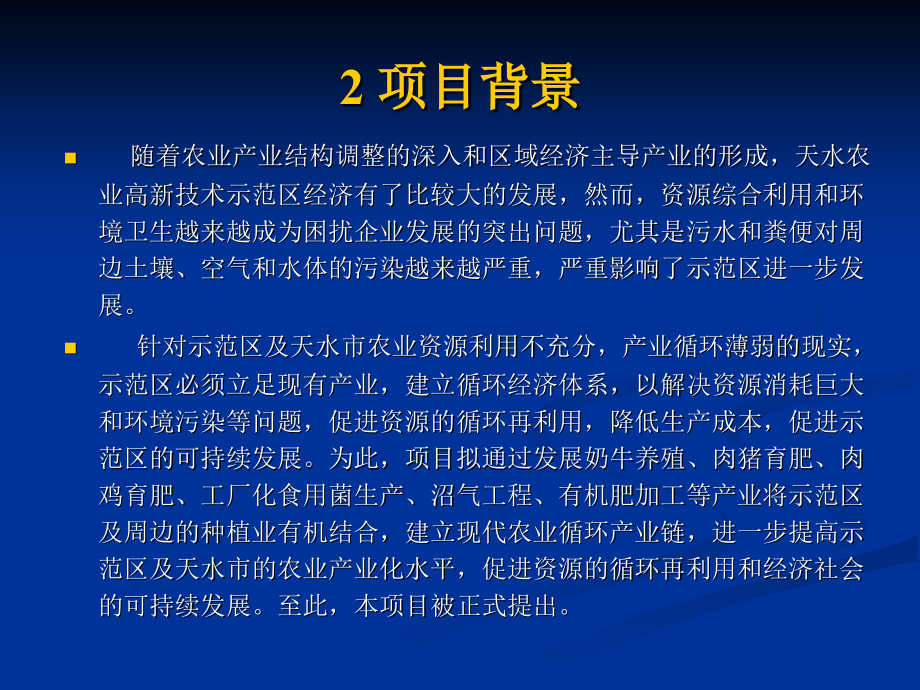 天水现代农业循环经济示范区建设项目_第3页