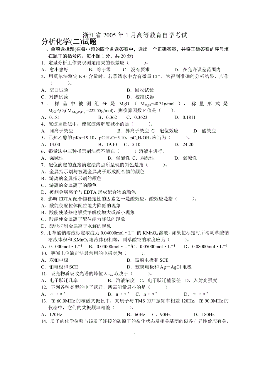 浙江省2005年1月高等教育自学考试分析化学(二)试题历年试卷_第1页