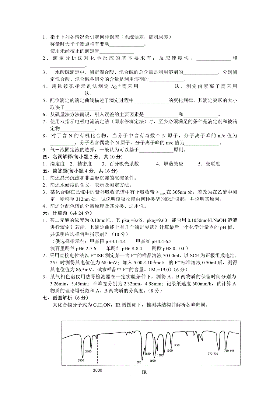 浙江省2005年1月高等教育自学考试分析化学(二)试题历年试卷_第3页