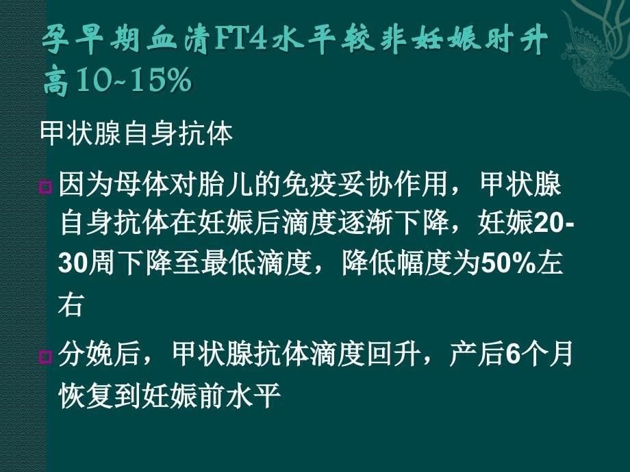 深圳天伦医院妊娠和产后甲状腺疾病诊治指南_第5页