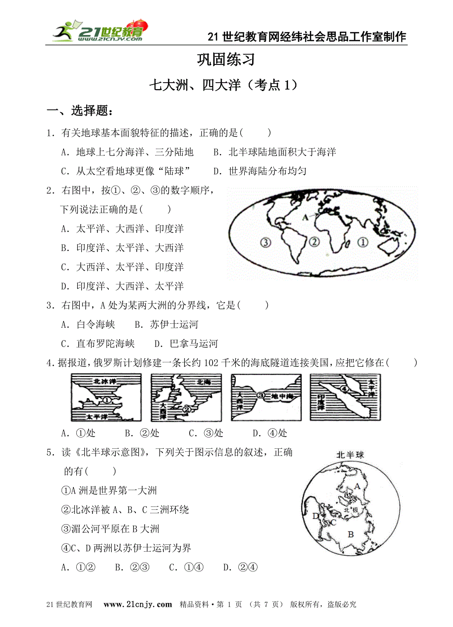 考点1知道七大洲、四大洋的名称及分布（a）（巩固练习）_第1页