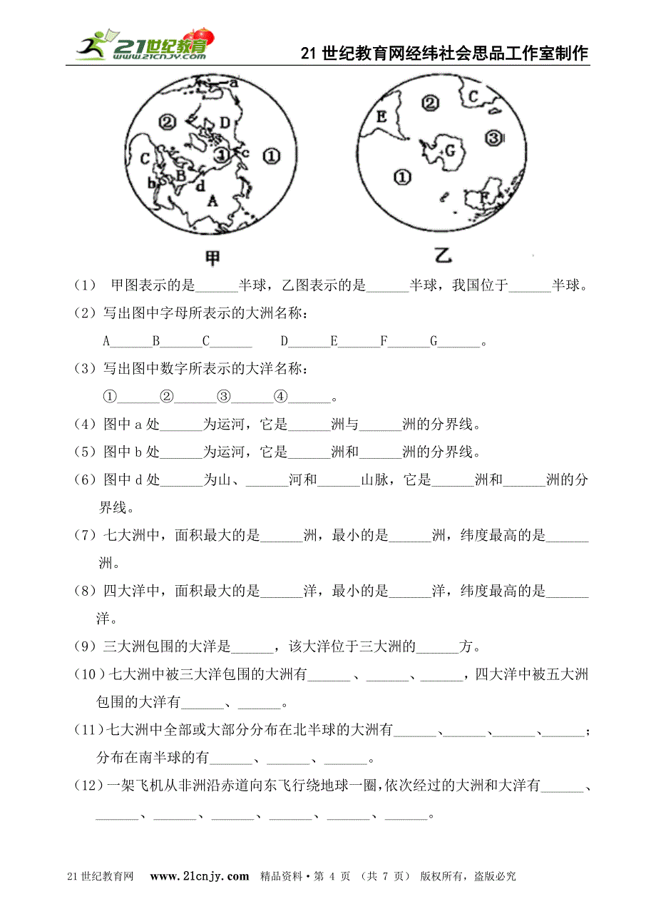 考点1知道七大洲、四大洋的名称及分布（a）（巩固练习）_第4页