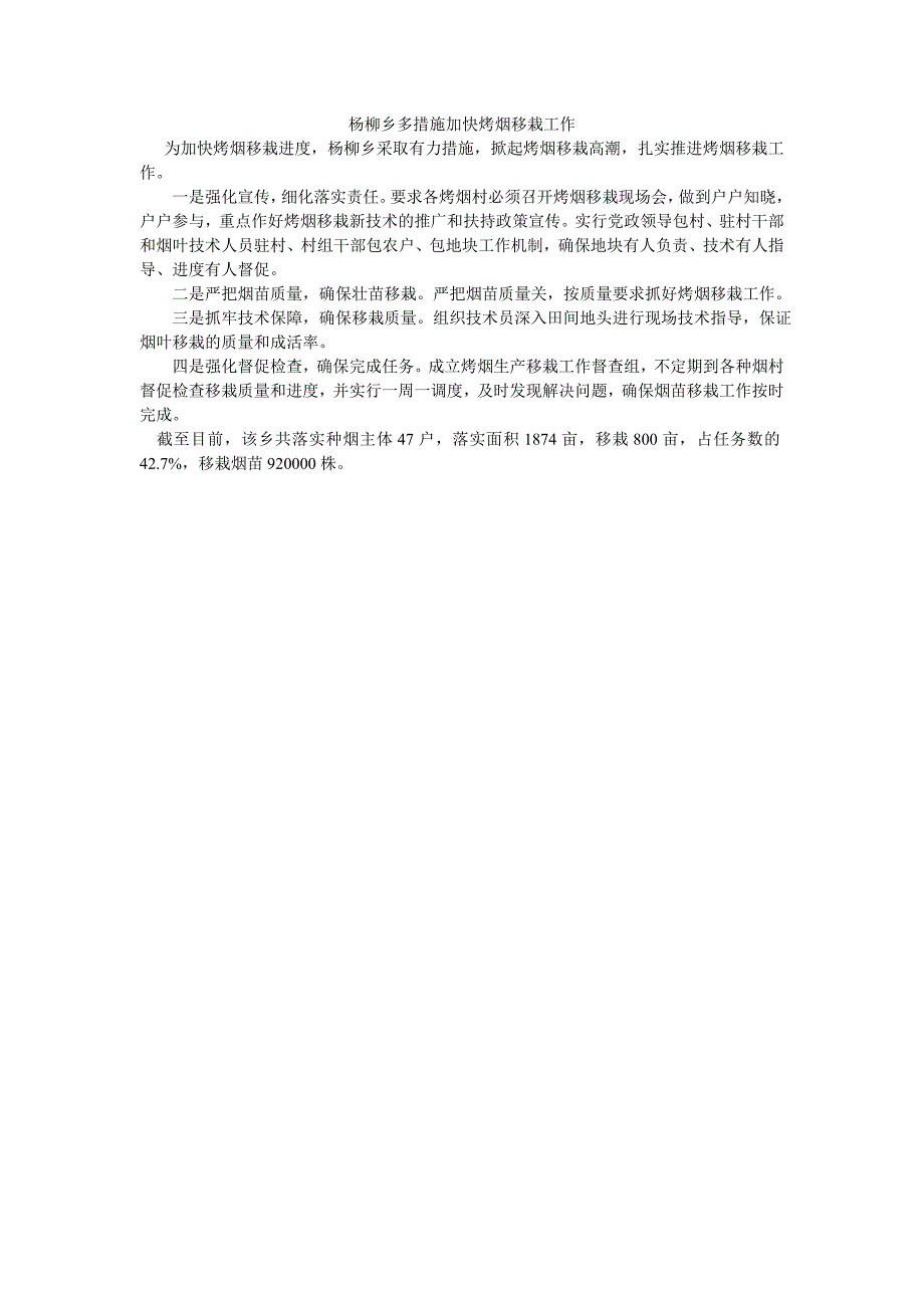 杨柳乡多措施加快烤烟移栽工作_第1页