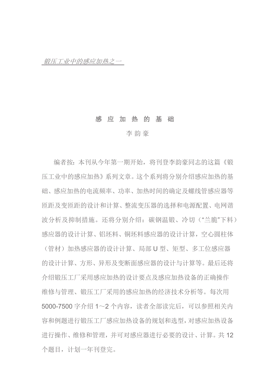 锻压工业中的感应加热之一_第1页