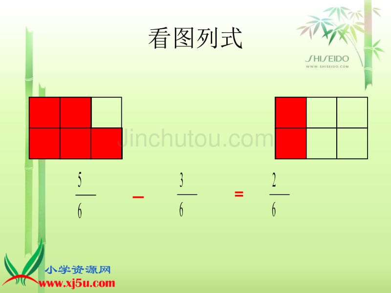 （西师大版）三年级数学上册课件 简单的同分母分数加减 5_第5页