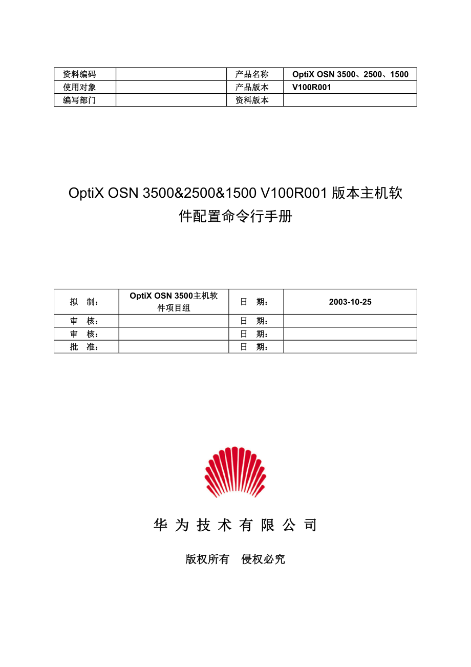 OptiXOSN版本主机软件配置命令行手册_第1页