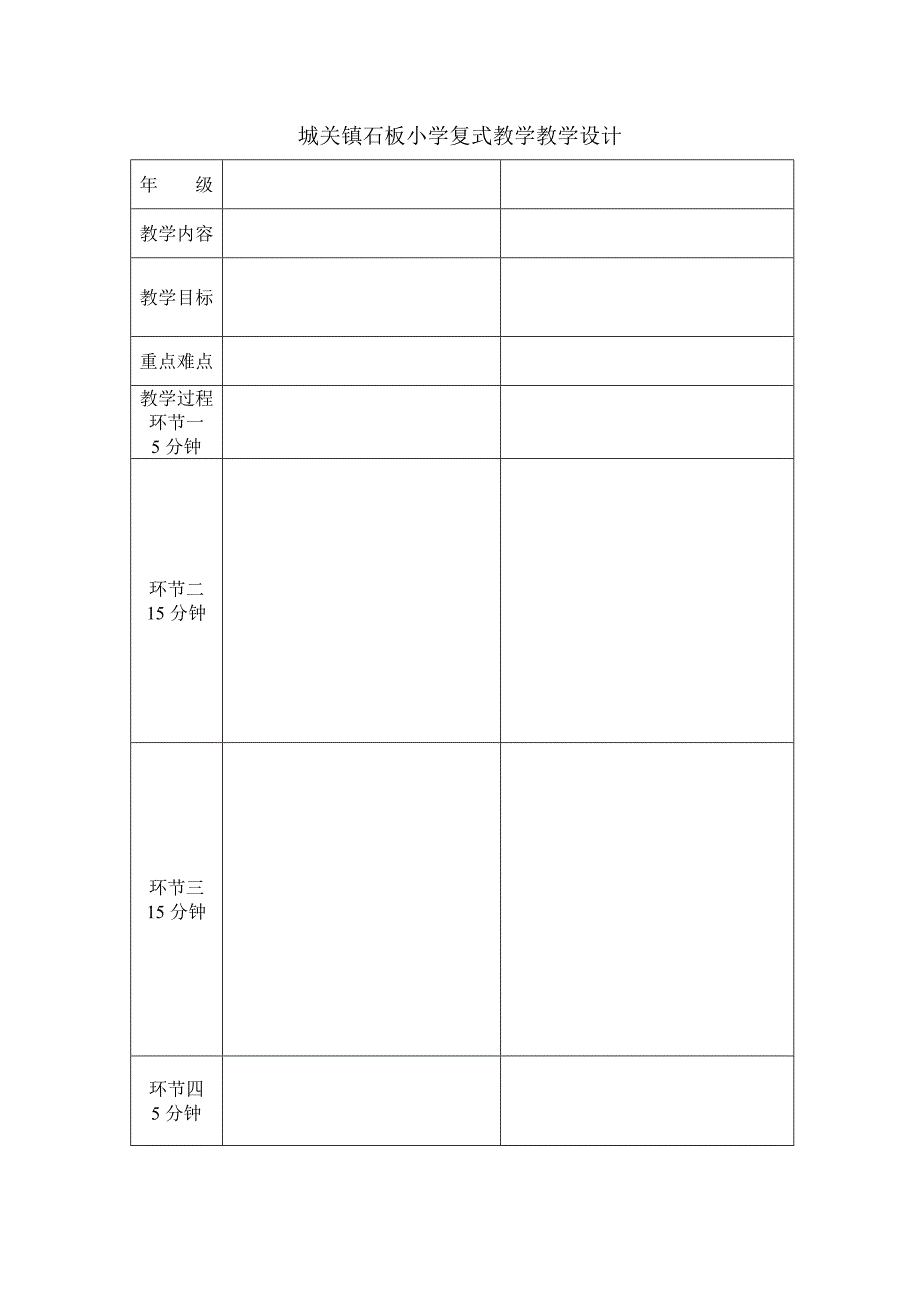 城关镇石板小学复式教学教学设计_第1页