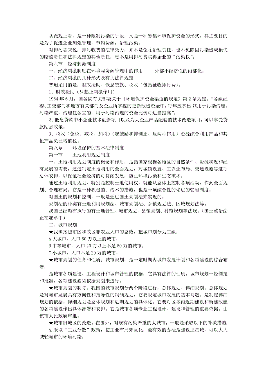 06年《环境与资源保护法》听课笔记(五)_第3页