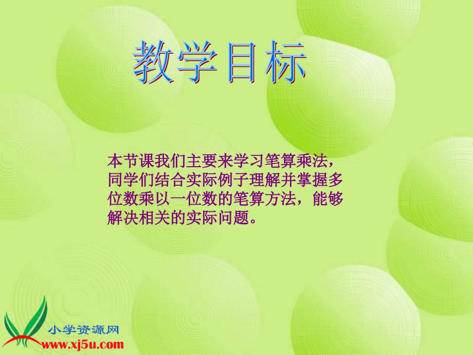 （北京版）三年级数学上册课件 笔算乘法 5_第2页