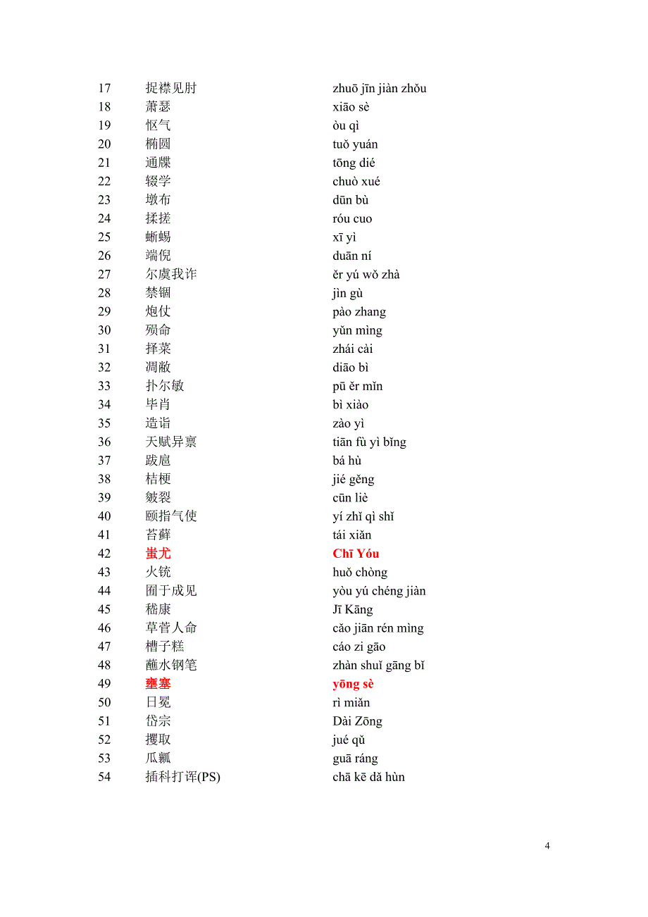 中国汉字听写大会词语汇总(第一至第八期)_第4页