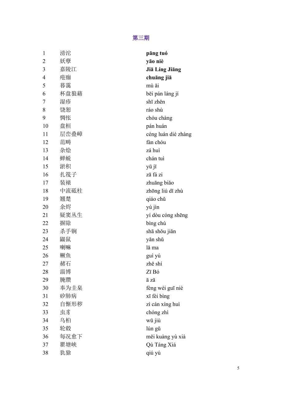 中国汉字听写大会词语汇总(第一至第八期)_第5页