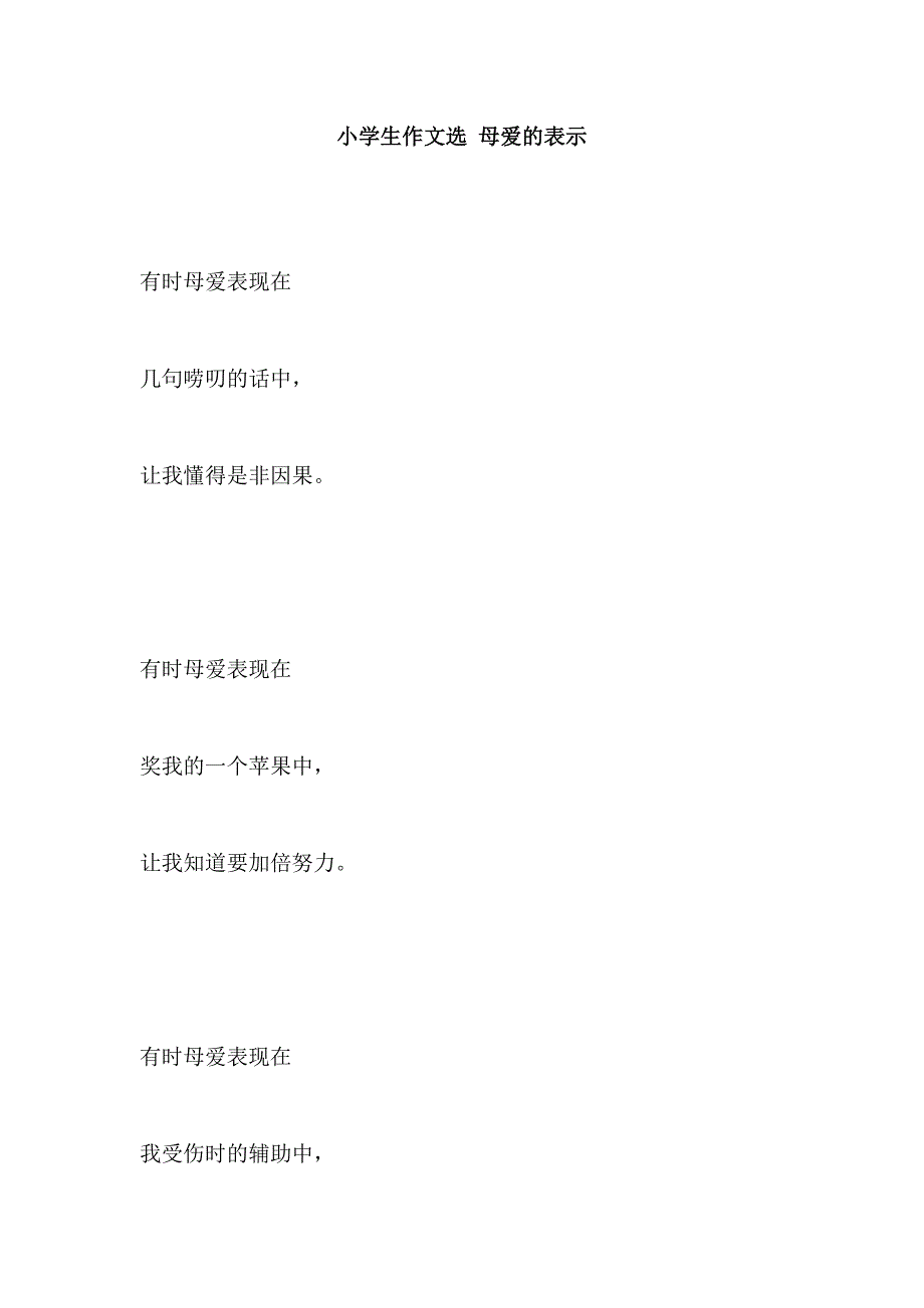 小学生作文选 母爱的表示_第1页