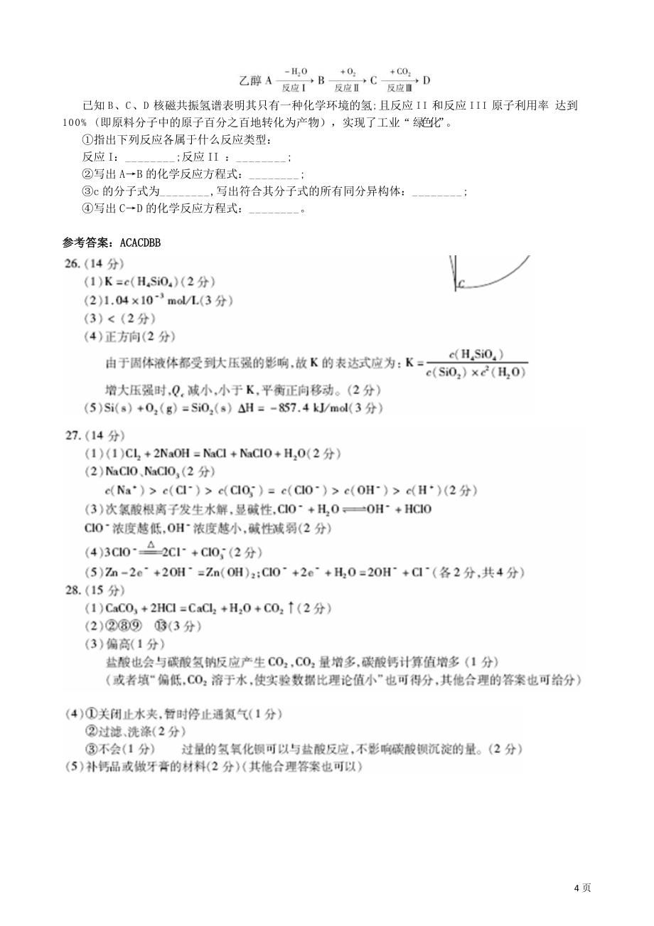 江西省2013年高中毕业班新课程教学质量监测卷化学试题 word版_第4页