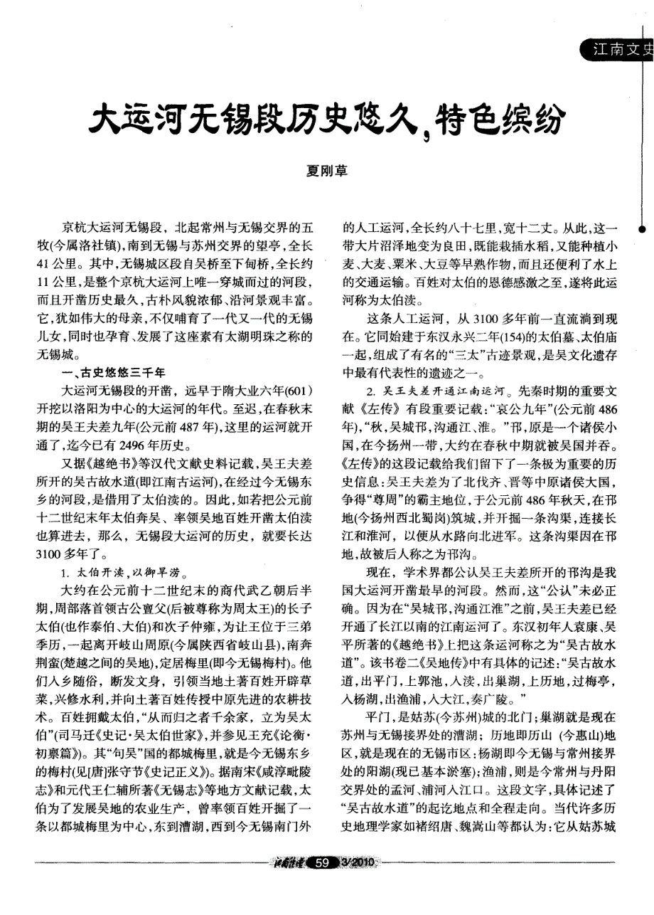 夏刚草京杭大运河无锡段,北起常州与无锡交界的五_第1页