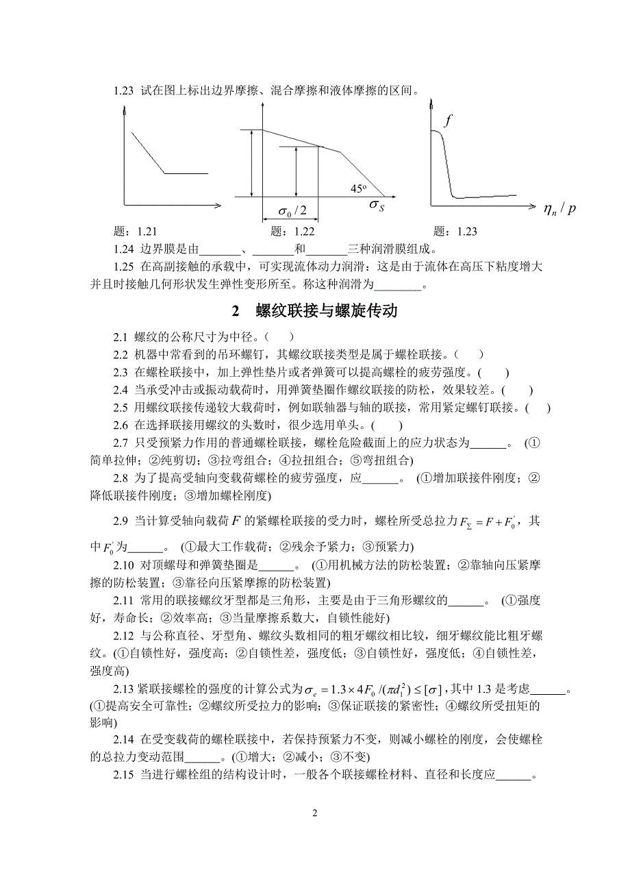 机械设计自测习题(中国矿业大学)_第2页