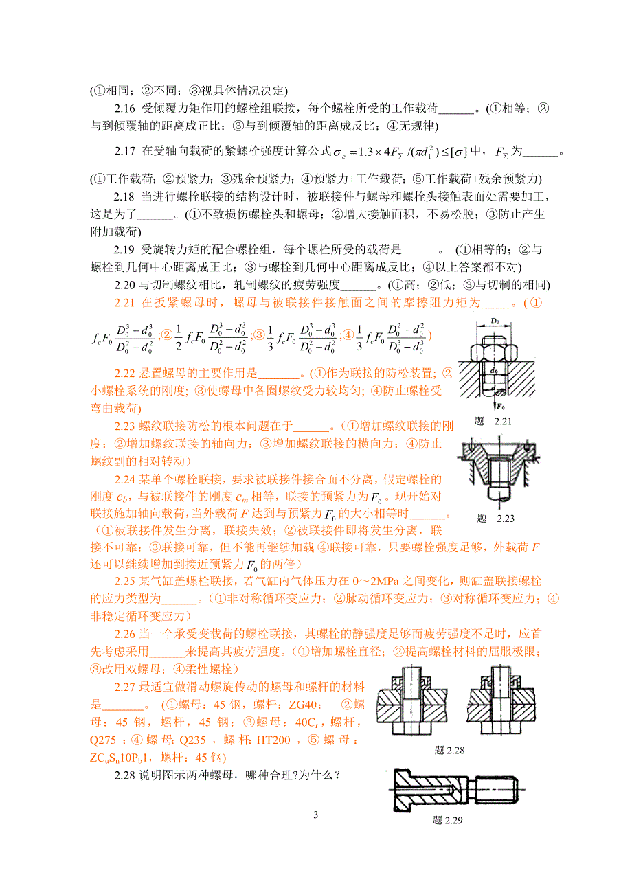 机械设计自测习题(中国矿业大学)_第3页