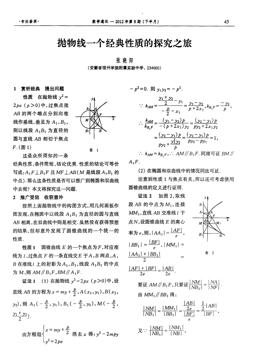 抛物线一个经典性质的探究之旅_数学_高中教育_教育专区_第1页