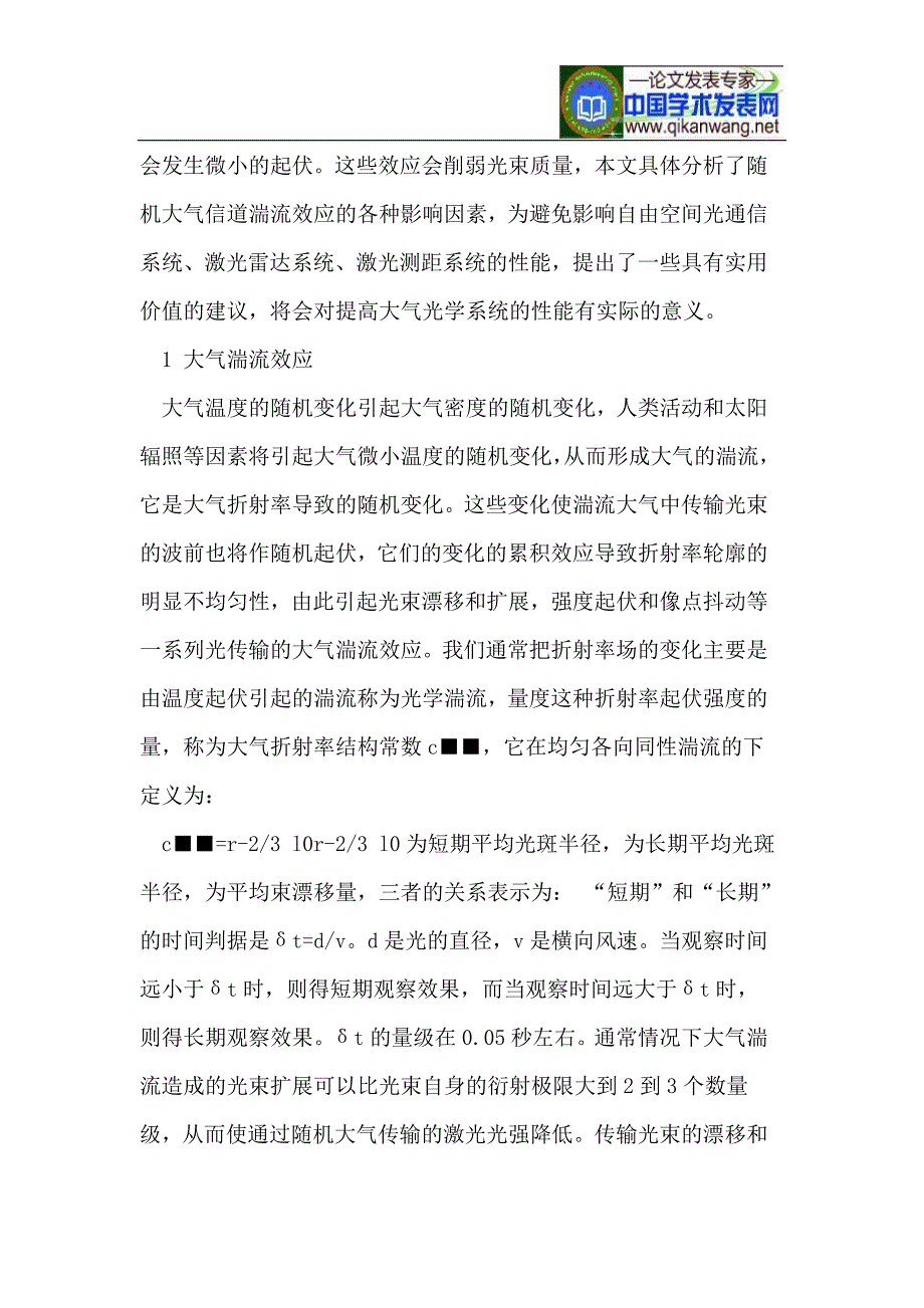 浅议大气湍流对无线光通信系统的影响_第2页