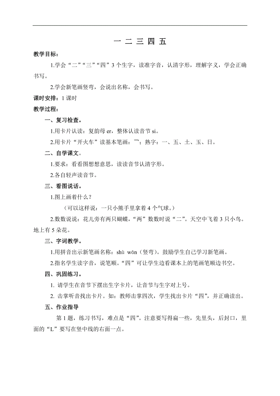 （浙教版）一年级语文上册教案 一 二 三 四 五_第1页