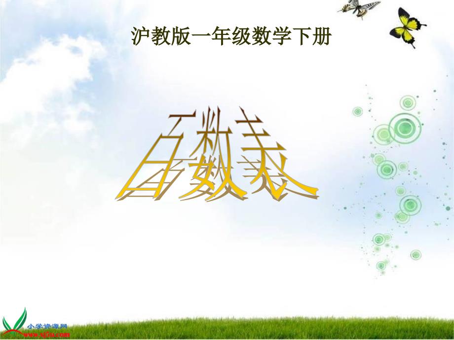 （沪教版）一年级数学下册课件 百数表 2_第1页