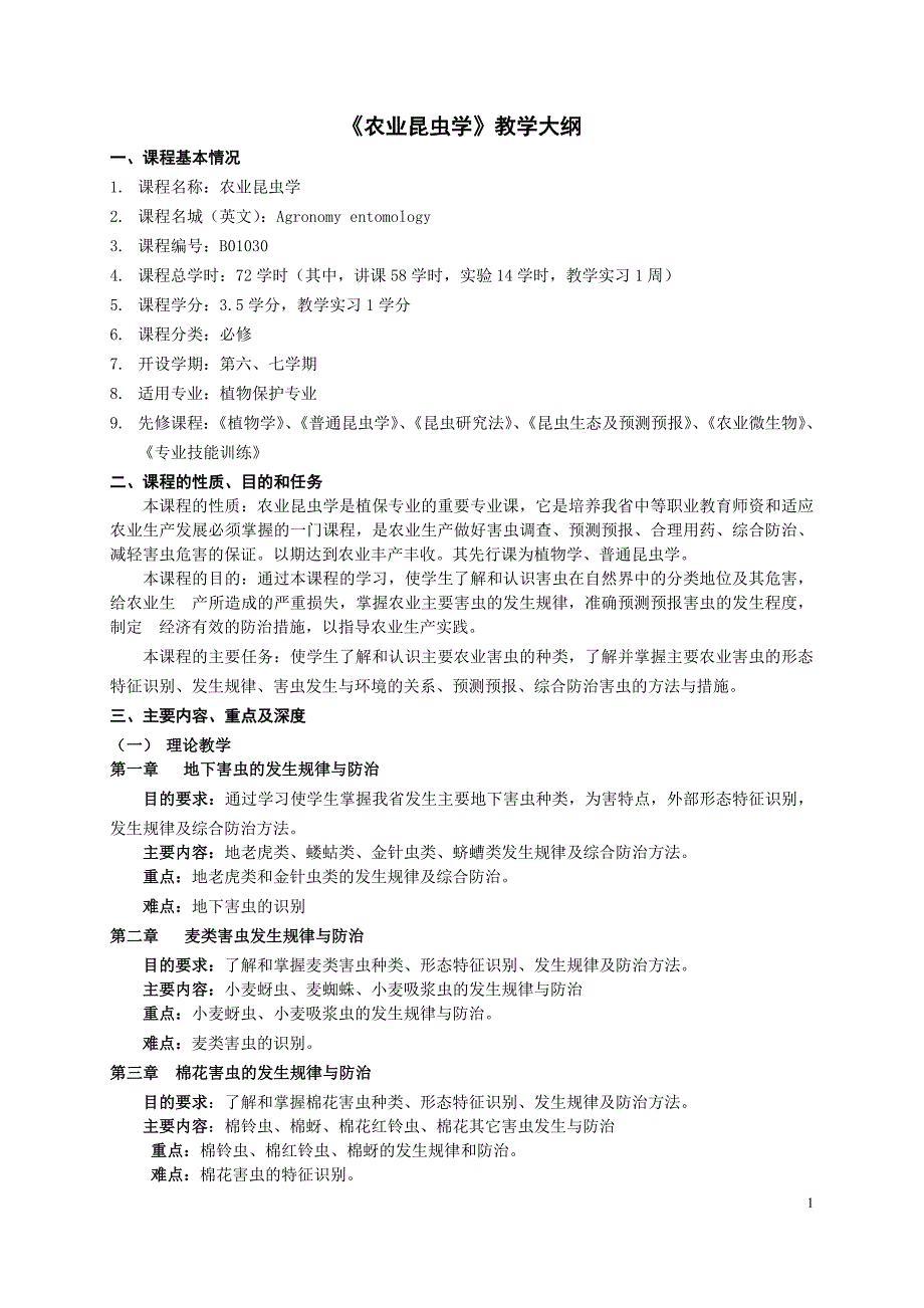 《农业昆虫学》教学大纲_第1页