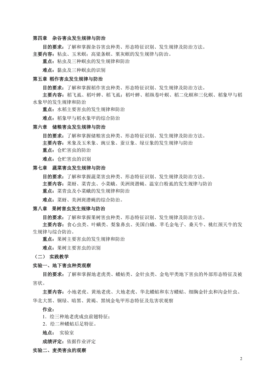 《农业昆虫学》教学大纲_第2页