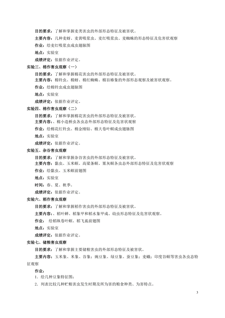 《农业昆虫学》教学大纲_第3页