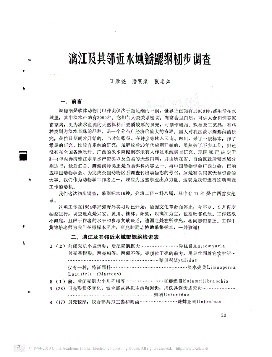 漓江及其邻近水域瓣鳃纲初步调查_第1页