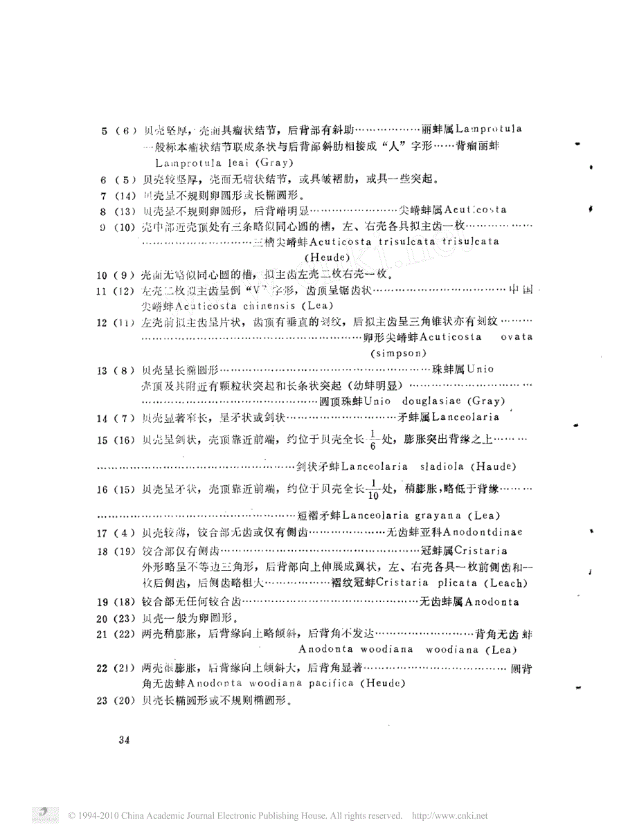 漓江及其邻近水域瓣鳃纲初步调查_第2页