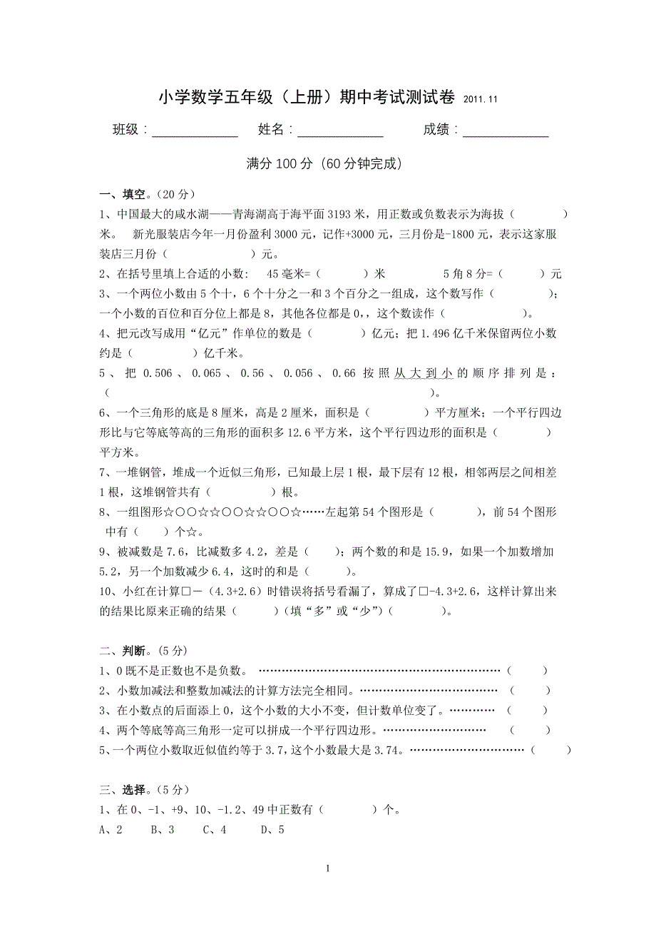 小学数学五年级（上册）期中考试测试卷_第1页