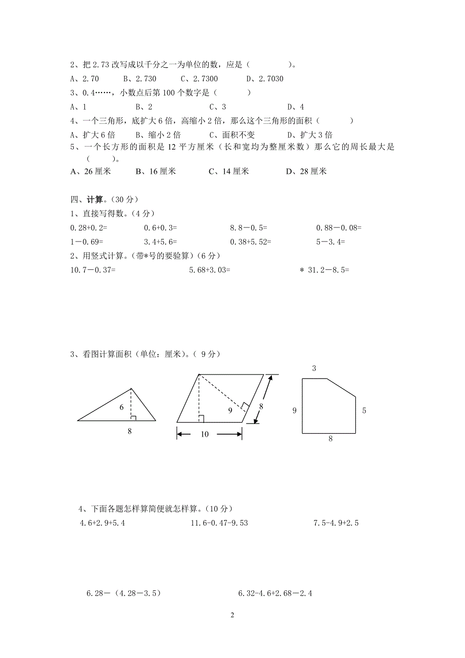 小学数学五年级（上册）期中考试测试卷_第2页