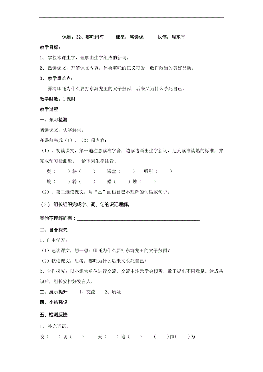 （语文S版）三年级语文上册教案 哪吒闹海 3_第1页