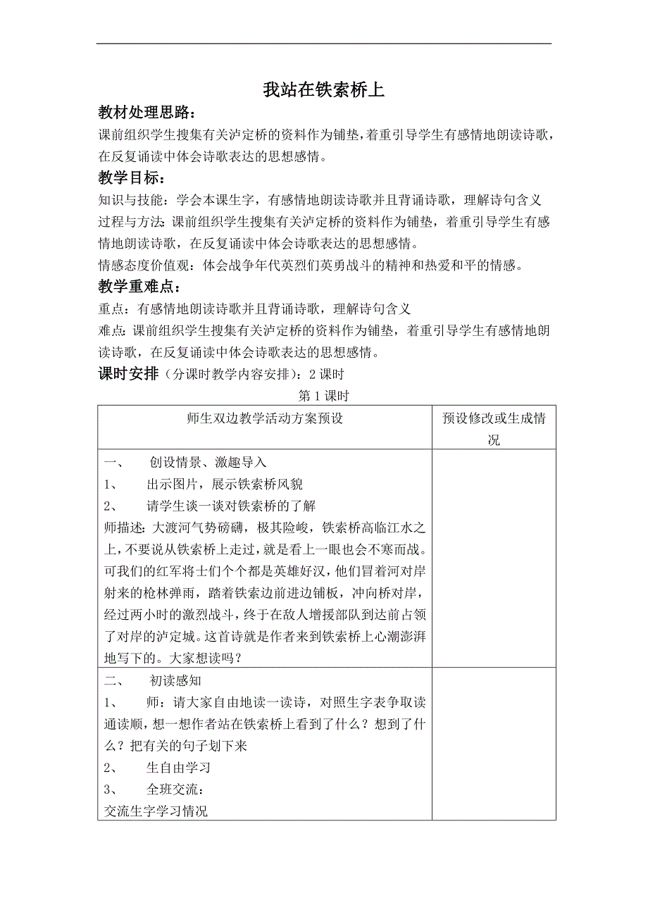 （鄂教版）四年级语文下册教案 我站在铁索桥上_第1页