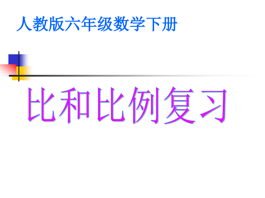 比和比例复习修改_第1页