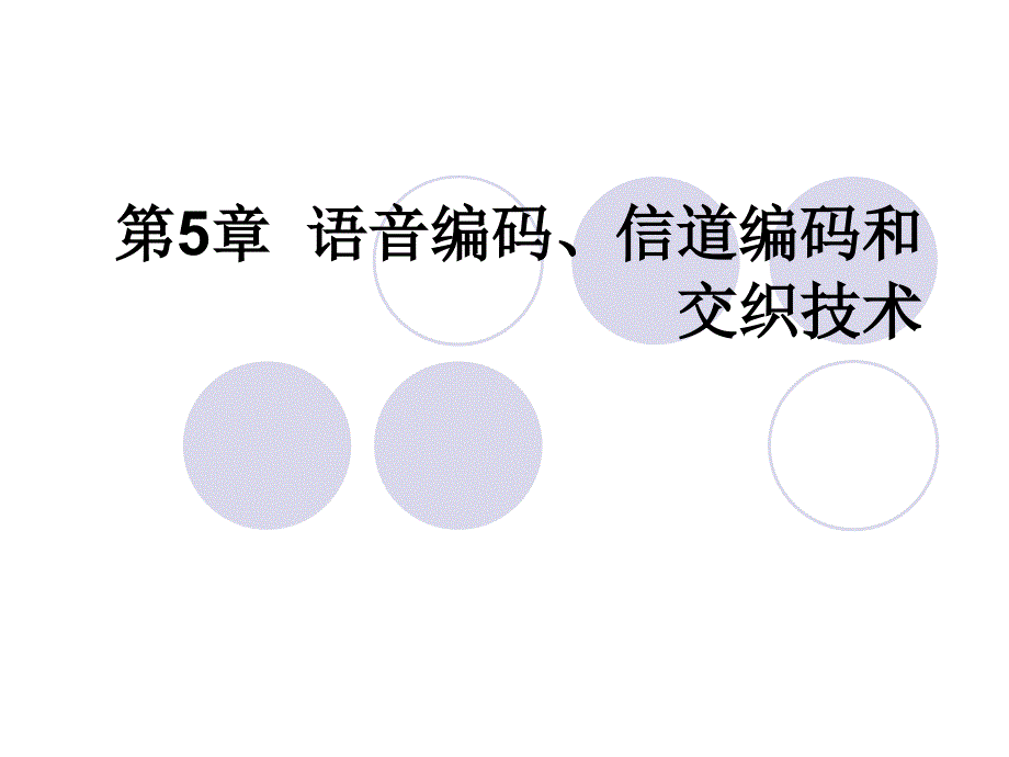 语音编码、信道编码及交织_第1页