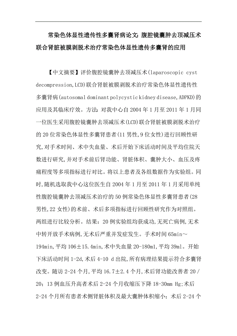 常染色体显性遗传性多囊肾病论文：腹腔镜囊肿去顶减压术联合肾脏被膜剥脱术治疗常染色体显性遗传多囊肾应用_第1页