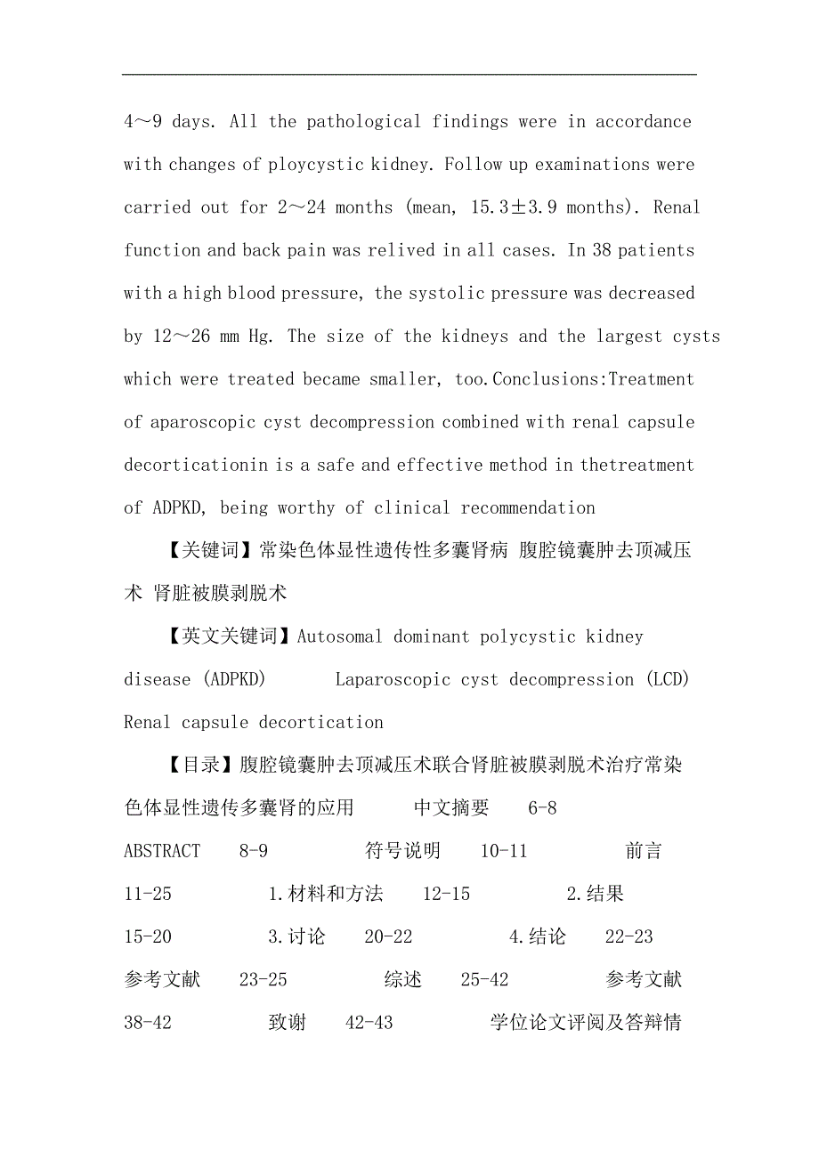 常染色体显性遗传性多囊肾病论文：腹腔镜囊肿去顶减压术联合肾脏被膜剥脱术治疗常染色体显性遗传多囊肾应用_第4页