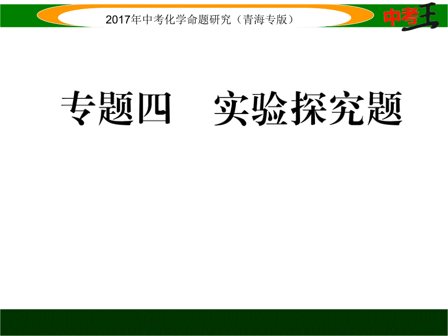 中考化学专题四　实验探究题精练 (1)_第1页