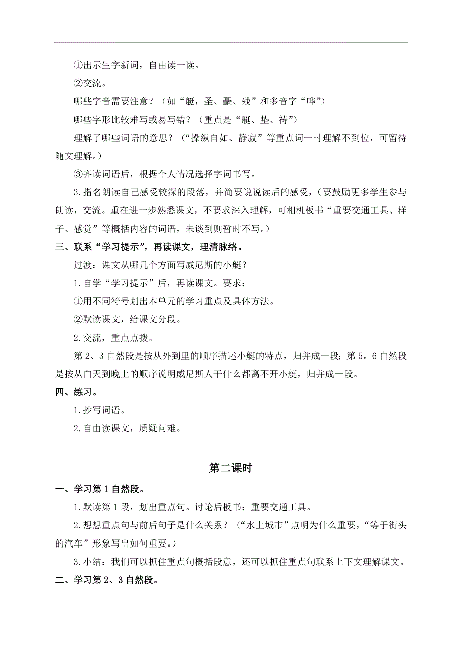 （浙教版）四年级语文下册教案 威尼斯的小艇 1_第2页