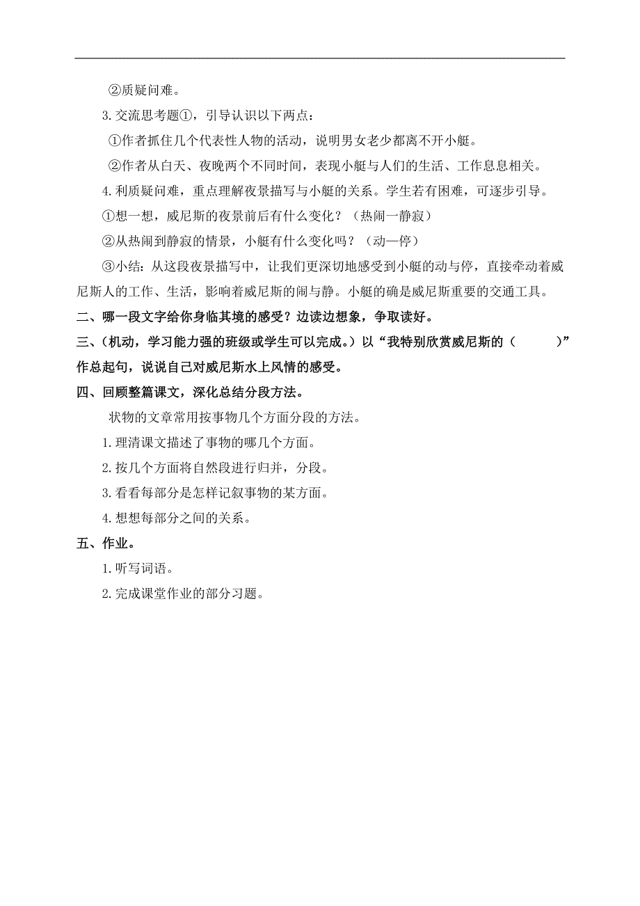 （浙教版）四年级语文下册教案 威尼斯的小艇 1_第4页