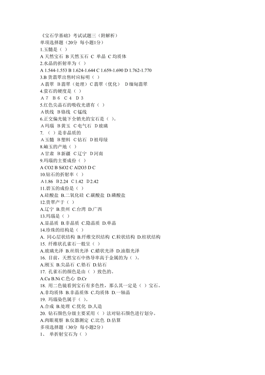 宝石学考试复习-4_第1页
