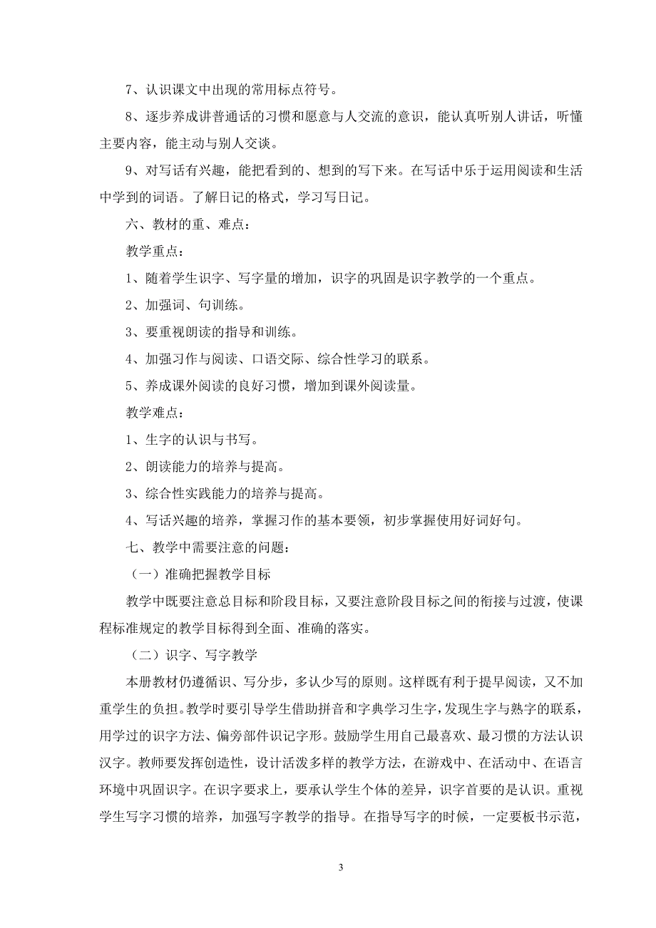 部编版人教版二年级语文上册教学计划_第3页