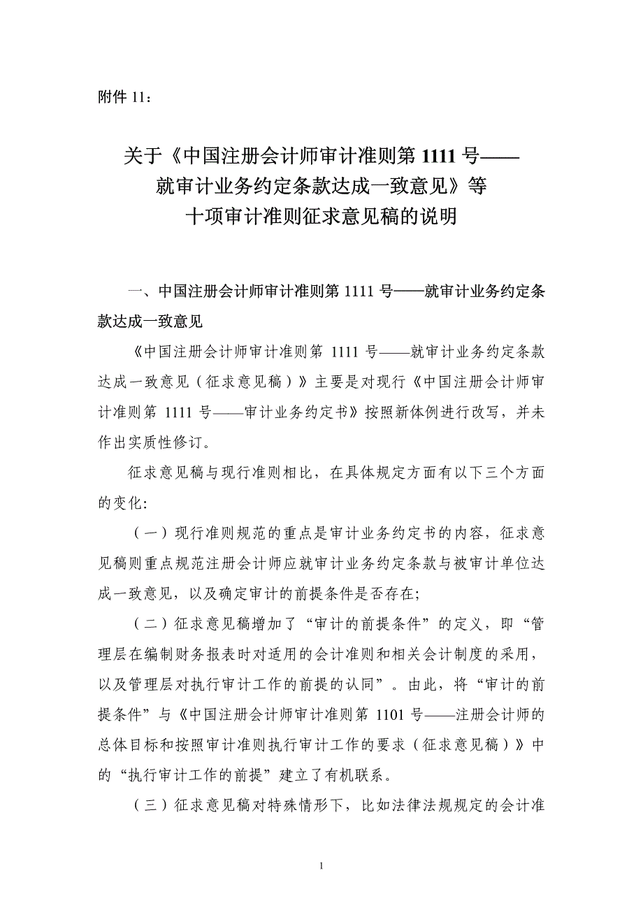 就审计业务约定条款达成一致意见》等十项审计准则征求意见_第1页