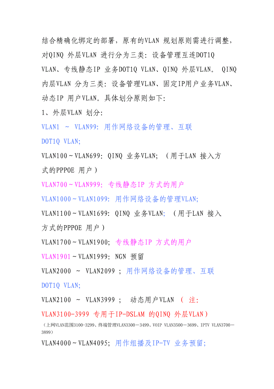 精确化绑定vlan规划_第1页