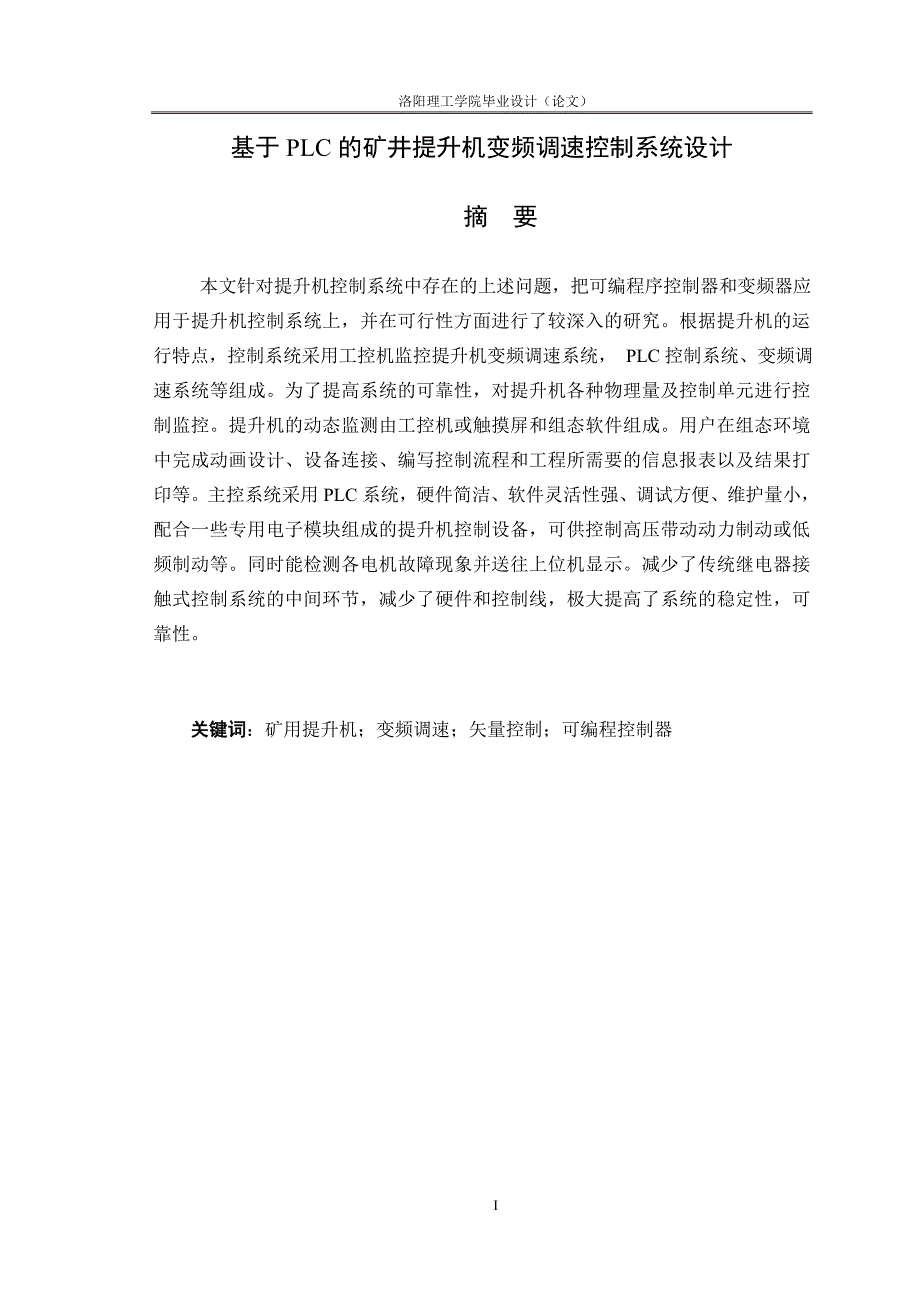 基于PLC的矿井提升机变频调速控制系统设计_第1页