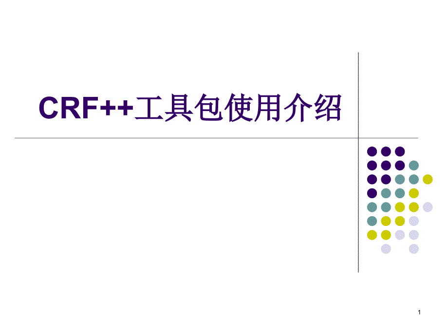 CRF++工具包使用介绍_第1页